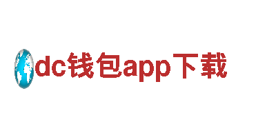 找dc钱包app下载，就选dc钱包app下载